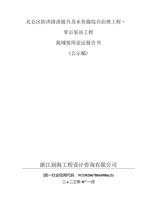 北仑区防洪排涝提升及水资源综合治理工程-穿山泵站工程海域使用论证报告书.docx