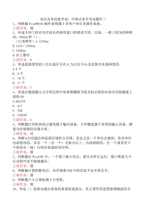 电信业务技能考试：中级话务员考试题库三.docx