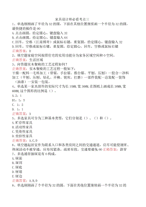 家具设计师必看考点三.docx