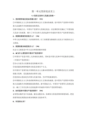 第一单元坚持宪法至上-2023-2024学年八年级道德与法治下册期中期末复习单元核心知识必背.docx