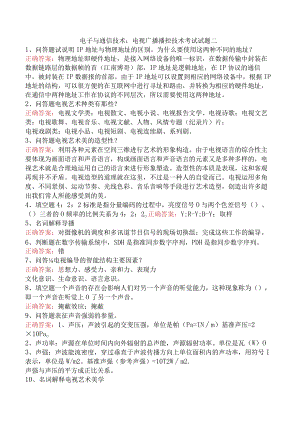电子与通信技术：电视广播播控技术考试试题二.docx