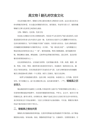 以馆藏锡餐具文物透视孔府饮食文化.docx