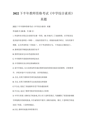 2022下半年教师资格考试《中学综合素质》真题_2.docx