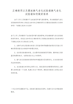 正确使用以及摆放换气老化试验箱换气老化试验箱如何做好保养.docx