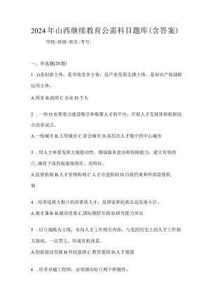 2024年山西继续教育公需科目题库（含答案）.docx