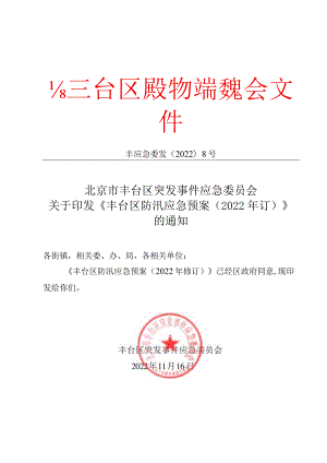 丰台区防汛应急预案（2022年修订）.docx