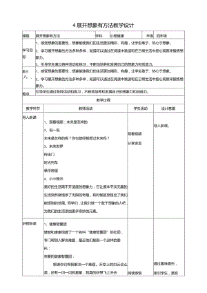 4《展开想象有方法》教学设计教科版心理健康四年级下册.docx
