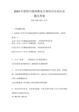 2024年度四川继续教育公需科目应知应会题及答案.docx