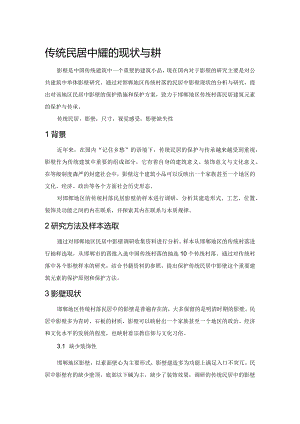 传统民居中影壁的现状与保护.docx
