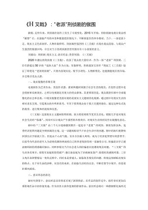《三叉戟》：“老派”刑侦剧的新突围.docx