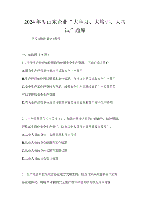 2024年度山东企业“大学习、大培训、大考试”题库.docx