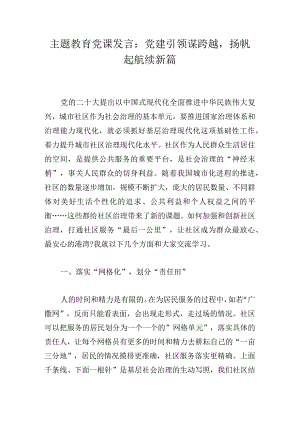 主题教育党课发言：党建引领谋跨越扬帆起航续新篇.docx