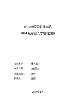 2024级建筑设计专业人才培养方案(20240115).docx