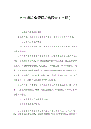 2024年安全管理总结报告（32篇）.docx