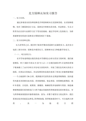 北方园林认知实习报告.docx