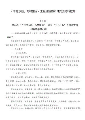“千村示范、万村整治”工程经验的研讨交流材料数篇.docx