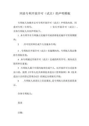 同意专利开放许可（试点）的声明模板.docx