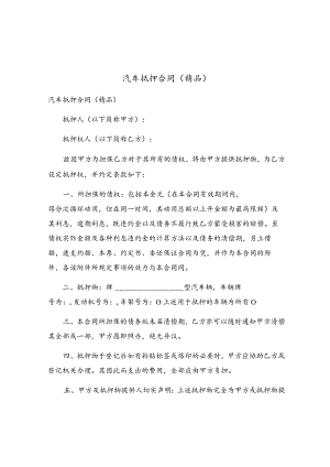 汽车抵押合同.docx
