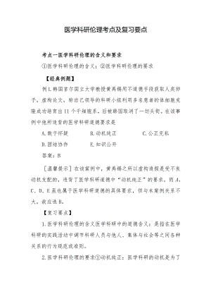 医学科研伦理考点及复习要点.docx