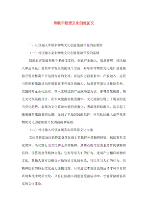 草原非物质文化创意论文.docx