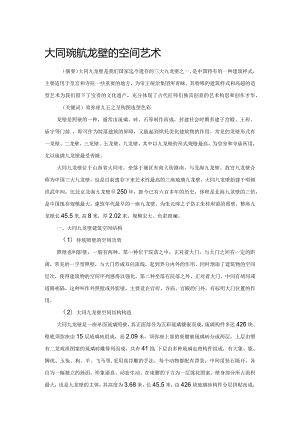大同琉璃九龙壁的空间艺术.docx