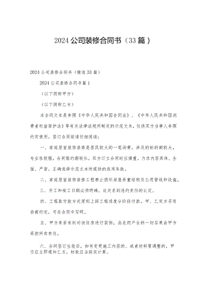 2024公司装修合同书（33篇）.docx