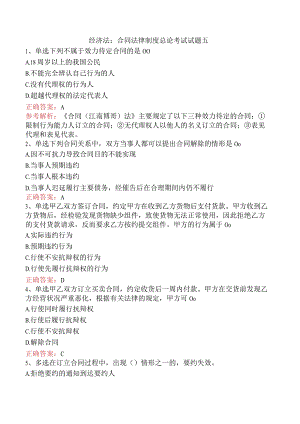 经济法：合同法律制度总论考试试题五.docx