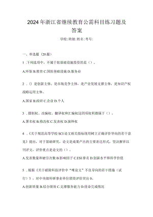 2024年浙江省继续教育公需科目练习题及答案.docx