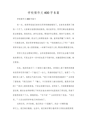 校园情作文400字5篇.docx