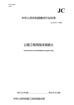 JCT2777-2023公路工程用泡沫混凝土.docx
