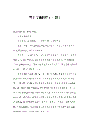 开业庆典讲话（30篇）.docx