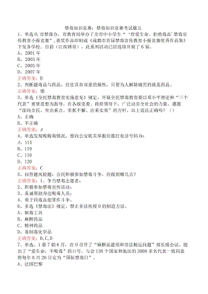禁毒知识竞赛：禁毒知识竞赛考试题五.docx