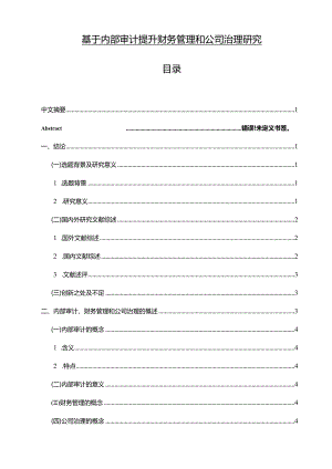 【基于内部审计提升财务管理和公司治理研究10000字（论文）】.docx