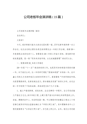 公司老板年会演讲稿（15篇）.docx