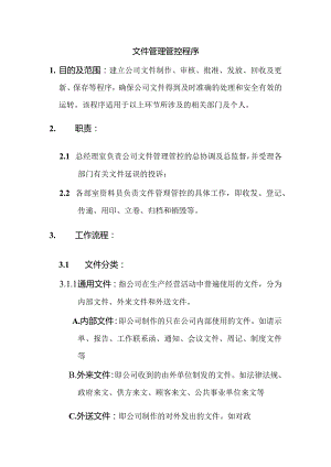 XX知名企业文件管理程序.docx