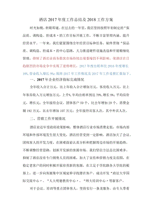 酒店2018度工作计划总结.docx