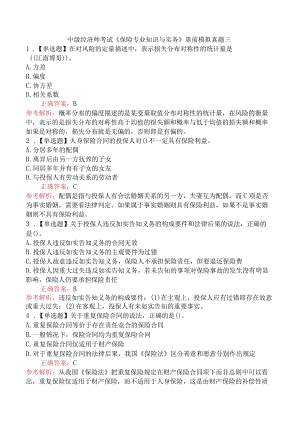 中级经济师考试《保险专业知识与实务》靠前模拟真题三.docx