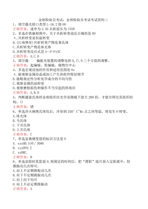 金相检验员考试：金相检验员考试考试资料三.docx