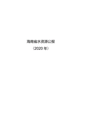 2020年海南省水资源公报.docx