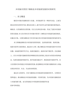 乡村振兴背景下桐柏县乡村旅游发展的对策研究.docx
