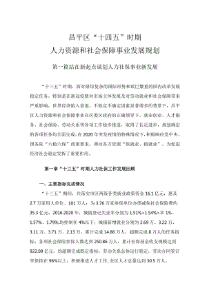 昌平区“十四五”时期人力资源和社会保障事业发展规划.docx