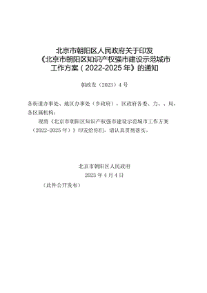 北京市朝阳区知识产权强市建设示范城市工作方案（2022-2025年）.docx