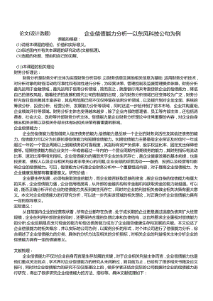 【企业偿债能力分析—以东风科技公司为例开题报告文献综述（含提纲）3800字】.docx