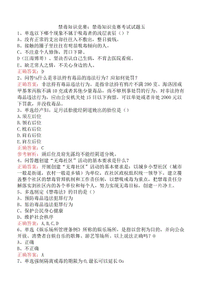 禁毒知识竞赛：禁毒知识竞赛考试试题五.docx