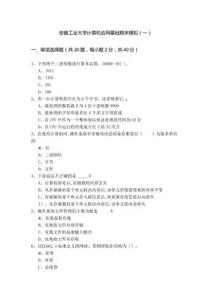 安徽工业大学计算机应用基础期末模拟.docx