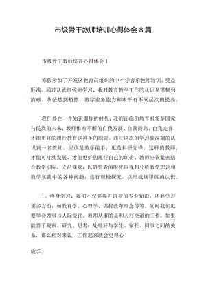 市级骨干教师培训心得体会8篇.docx