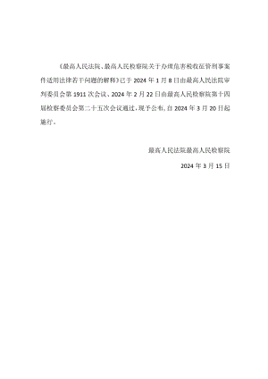 最高人民法院最高人民检察院关于办理危害税收征管刑事案件适用法律若干问题的解释2024.docx