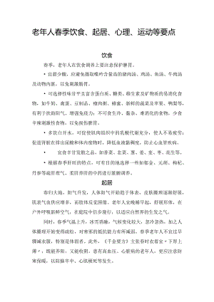 老年人春季饮食、起居、心理、运动等要点.docx