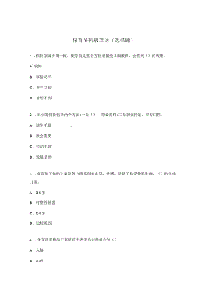 保育员初级理论（选择题）.docx