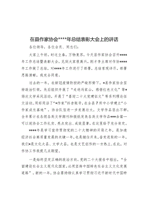 在县作家协会2022年总结表彰大会上的讲话【】.docx